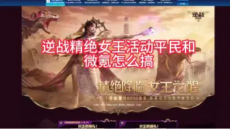 Download Video: 逆战精绝女王活动微氪和平民玩家怎么选择，登录十天送十连抽 ，可以在回归活动领五个史诗去换十连抽，大家理性消费