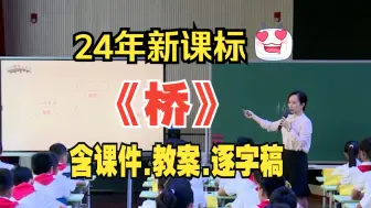 Download Video: 六年级上册《桥》公开课一等奖优质课教学视频【新课标小学语文】