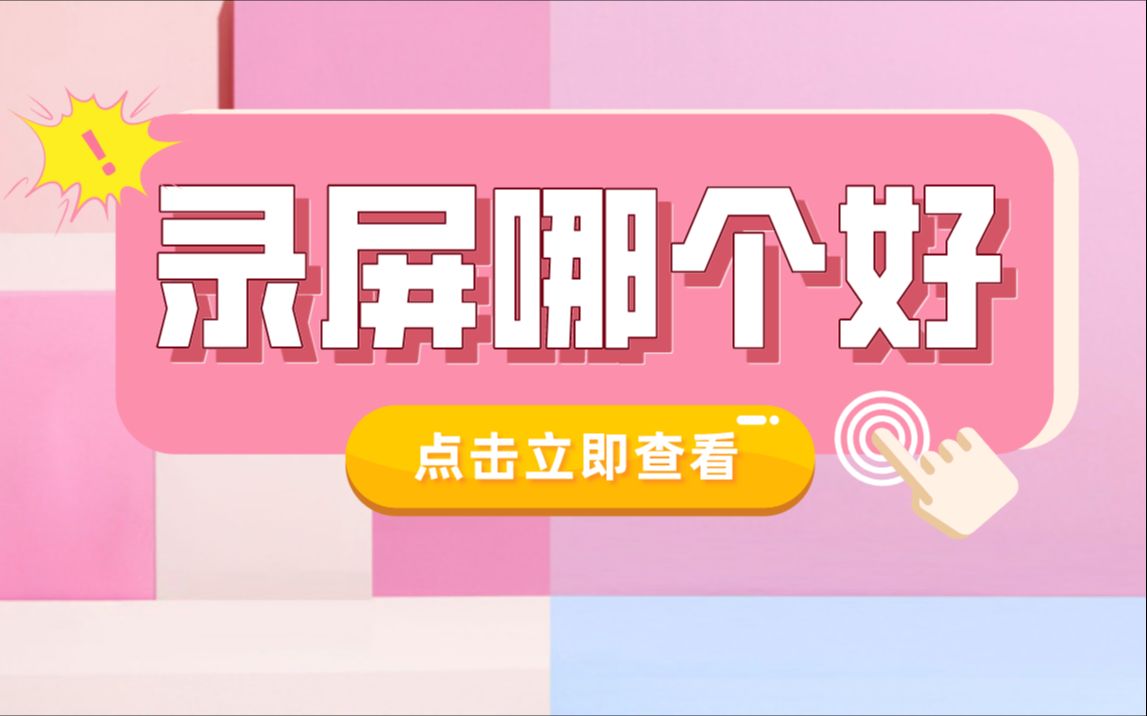 如何在电脑上录制视频?这个技巧,很多人都不知道哔哩哔哩bilibili