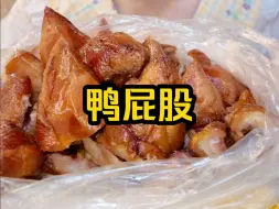 Download Video: 鸭屁股，好吃，突然词穷