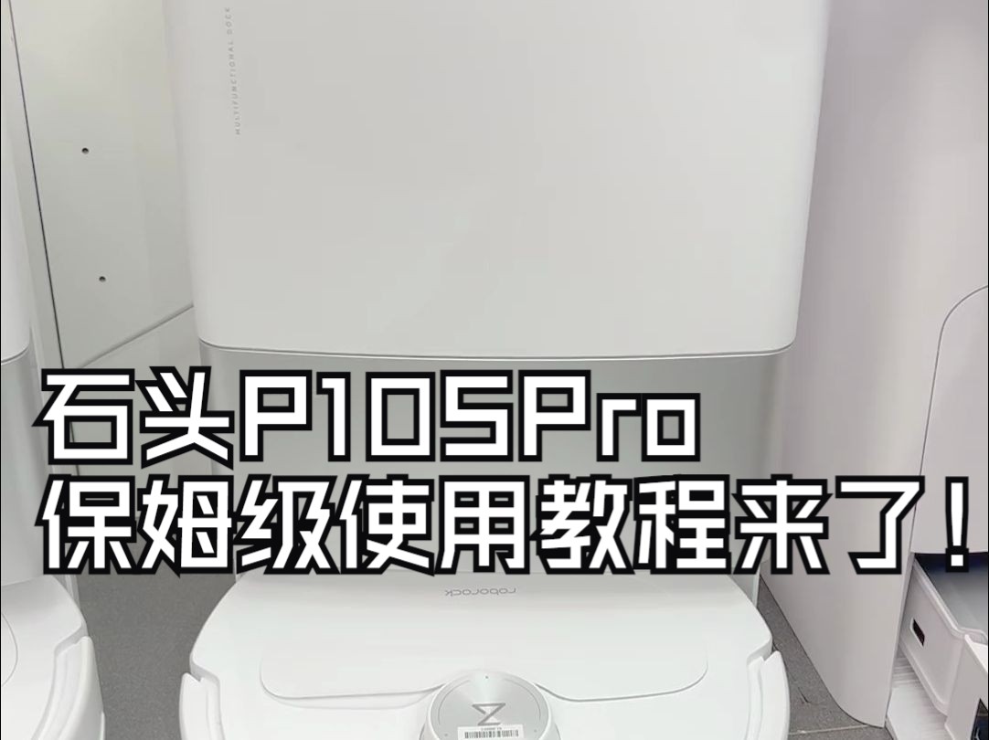 石头P10SPro保姆级使用教程来了!哔哩哔哩bilibili