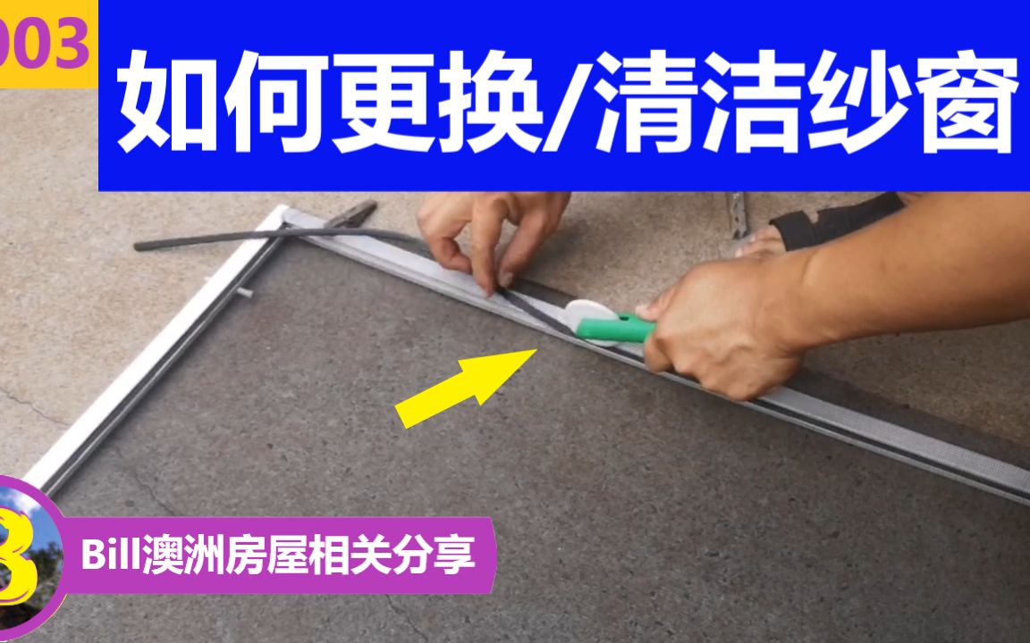 纱窗怎么清洗? | 如何更换破损的纱窗? | How to clean fly screens哔哩哔哩bilibili