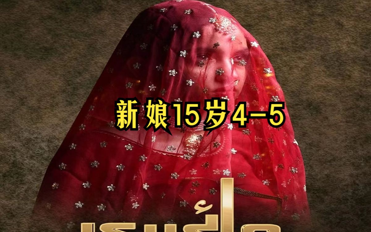 【第4集中字】巴基斯坦剧:新娘15岁45网络游戏热门视频