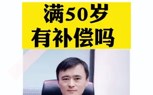 Скачать видео: 满50岁，有补偿吗？