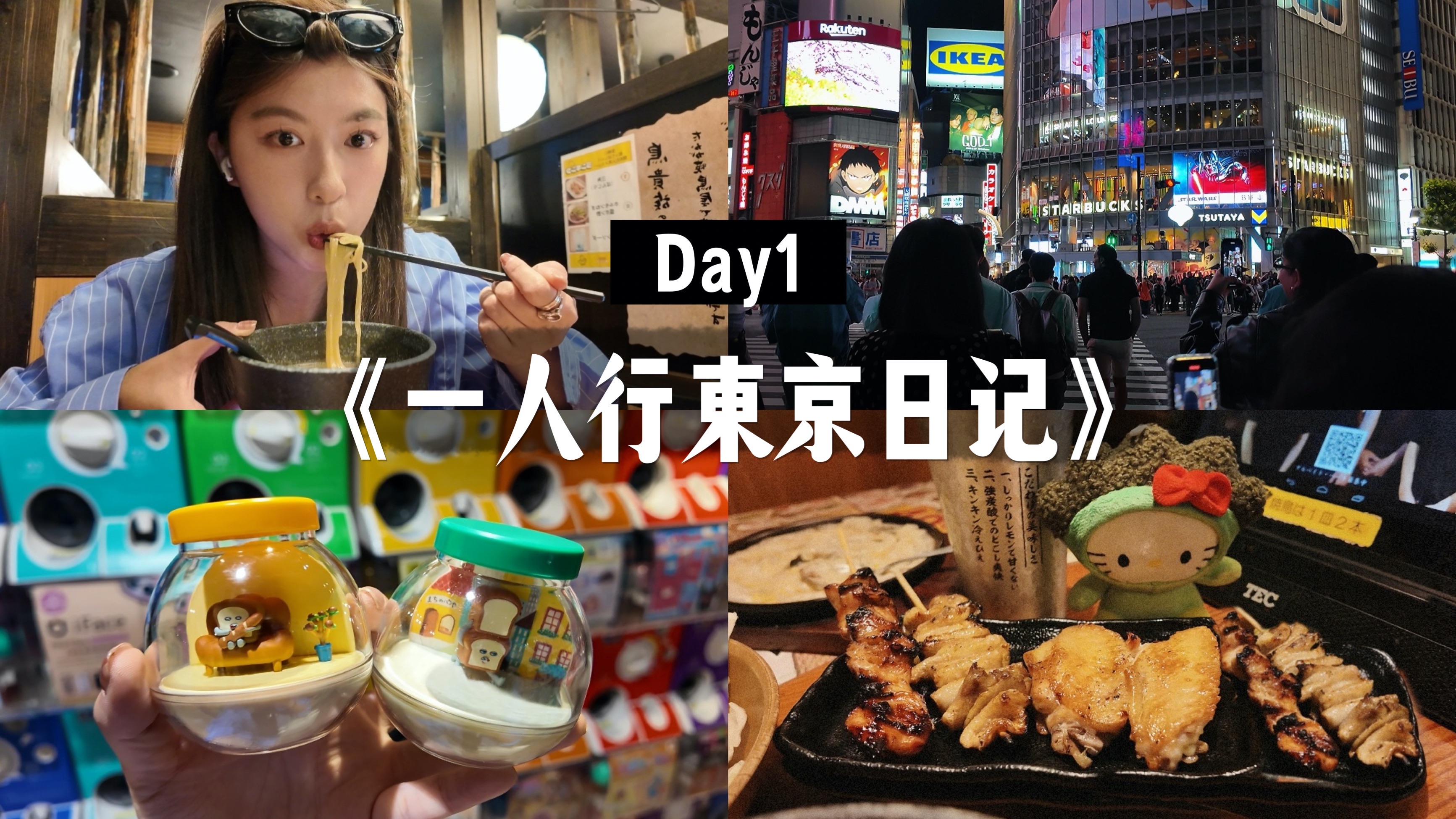 Vlog｜一人行东京日记DAY1?“30岁，我独自旅行”
