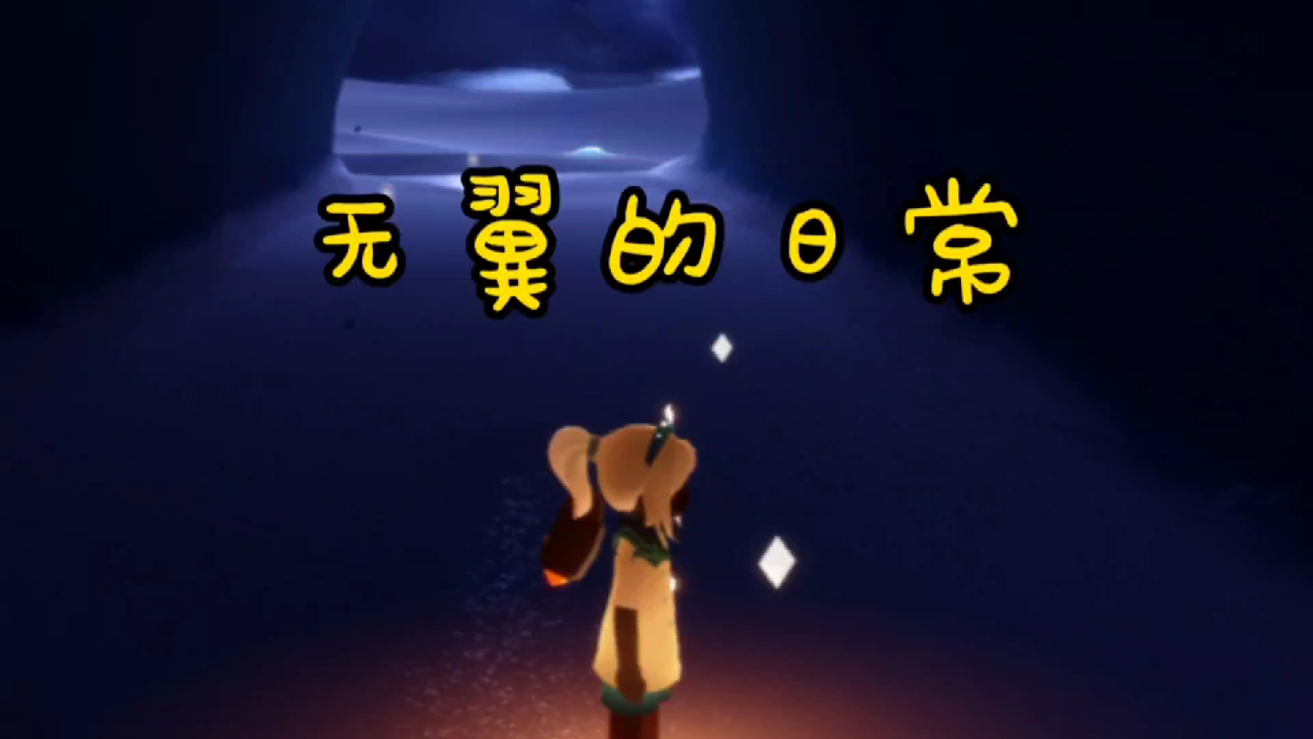 【光遇】无翼的日常