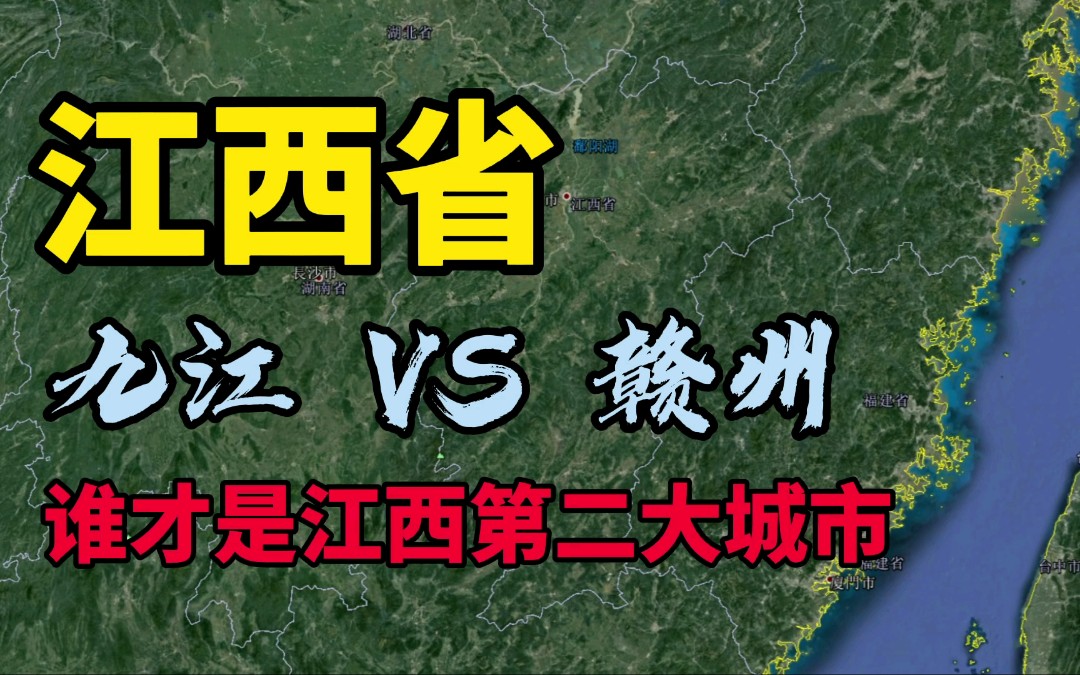 九江和赣州,谁才是江西第二大城市呢?哔哩哔哩bilibili