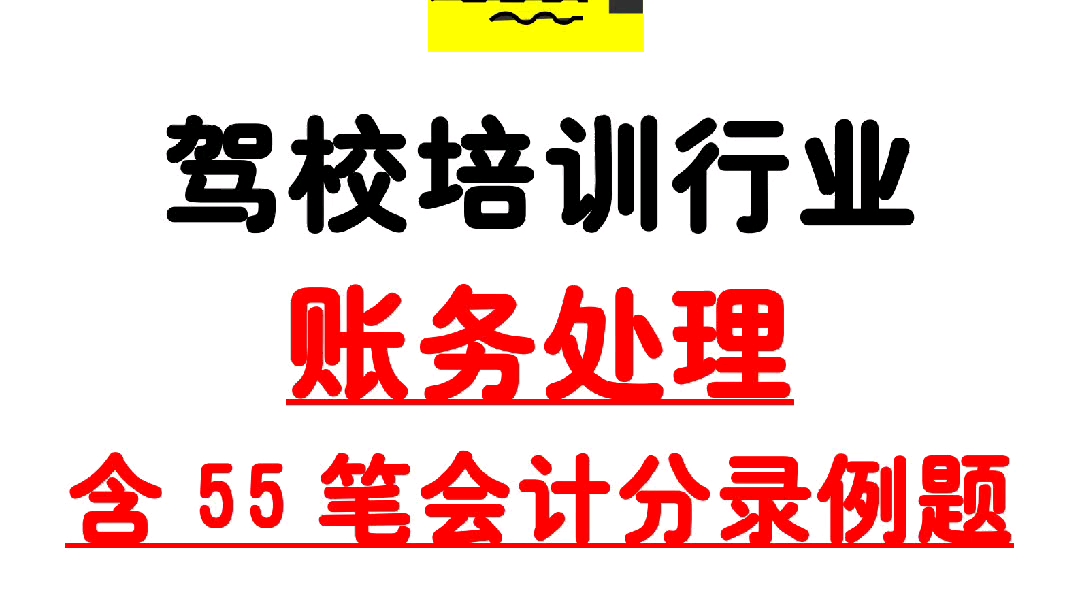 驾校培训行业账务处理怎么做?驾校会计真账实操教程,含55笔驾校会计分录例题哔哩哔哩bilibili