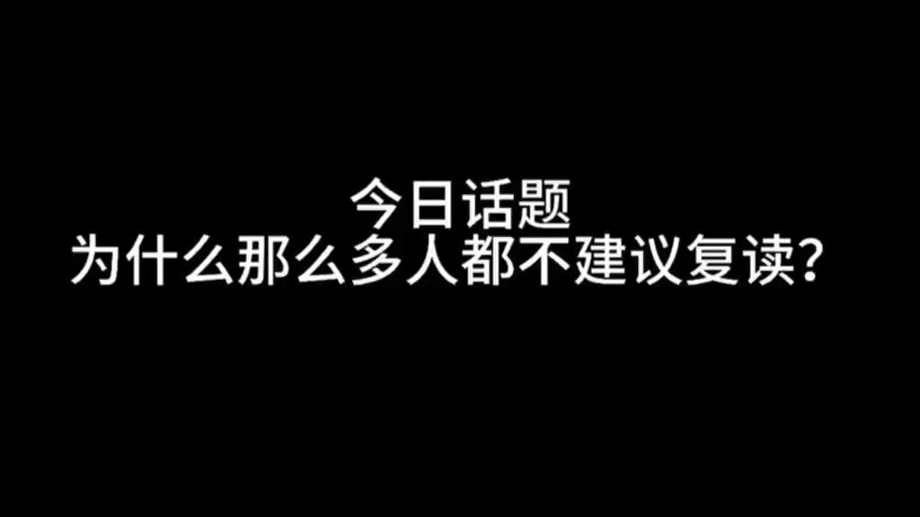 [图]今日话题。一位退学复读到985的现实语录！为什么不建议的原因。 #复读 #毕业季