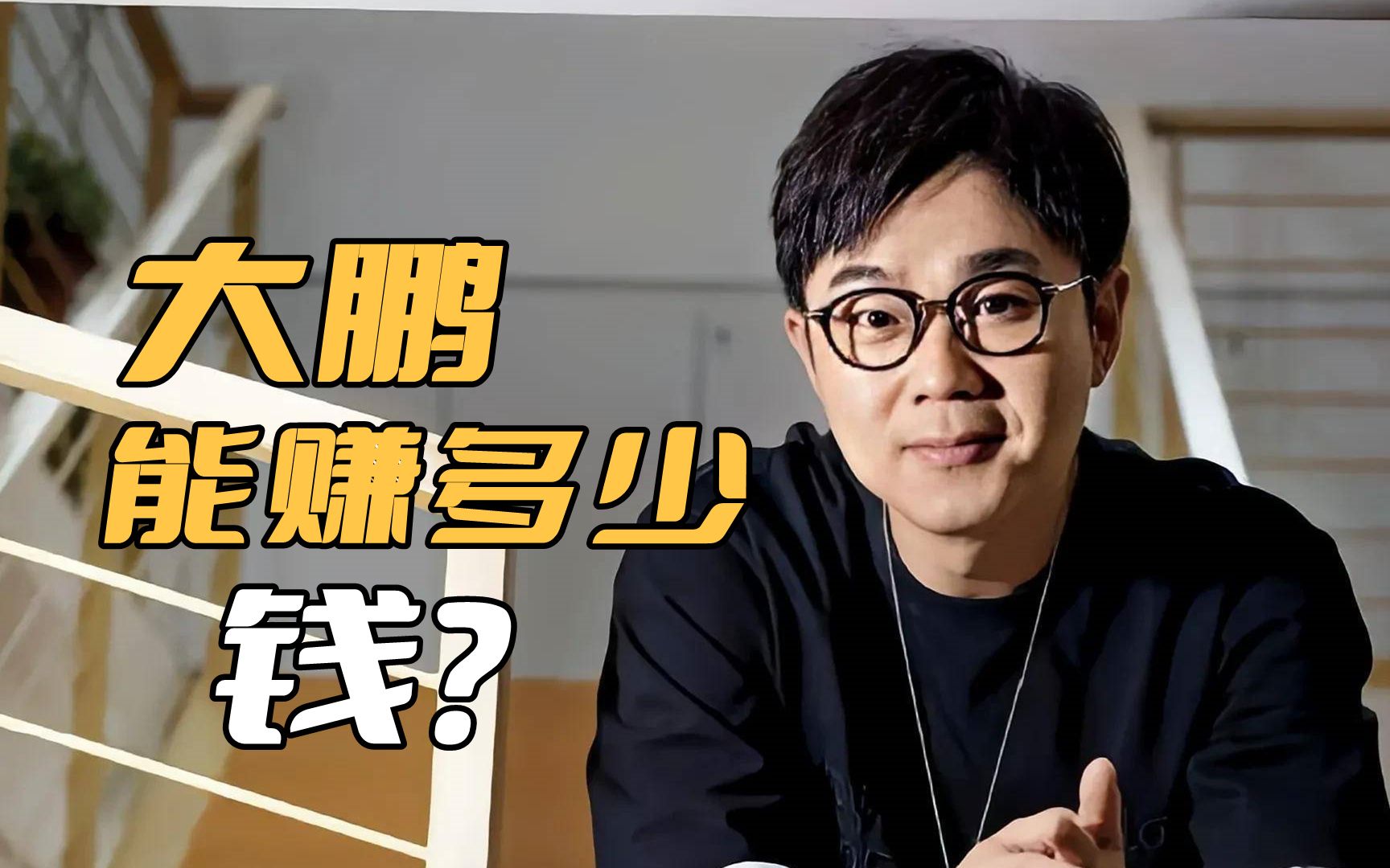 大鹏到底能赚多少钱?《热烈》8亿多的票房,起码能赚2亿多