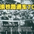 时光映画馆：成渝铁路通车70年