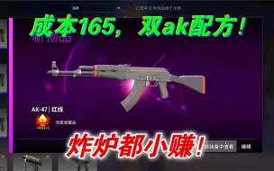 Download Video: csgo炼金，双AK配方，炸炉都小赚！