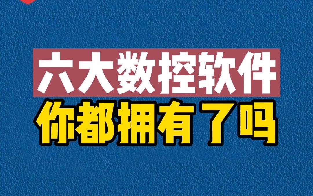 CNC数控从业人员必备编程辅助软件,你已经拥有了吗哔哩哔哩bilibili