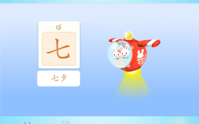 “七”:兔小贝识字,“七”,七字不要跟匕首的“匕”搞混了哟哔哩哔哩bilibili