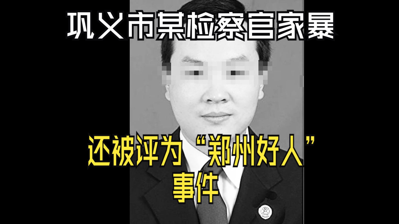 巩义市某检察官家暴,还被评为“郑州好市民”事件,但愿某些方面的利益不是为“小团体”服务,而是为大多数人的利益哔哩哔哩bilibili