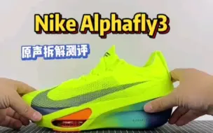 Скачать видео: Nike Alphafly3原声拆解！