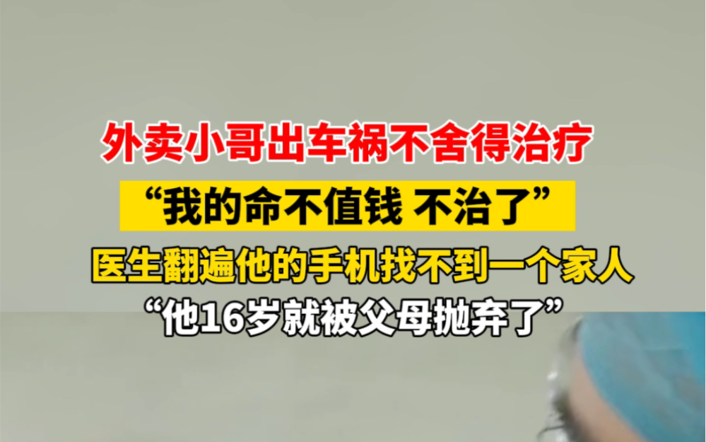 [图]10月15日发布， #外卖小哥 16岁时被养父母抛弃，独自在外打拼，出车祸却不舍得治疗：我的命不值钱，不治了… #破防 #泪目