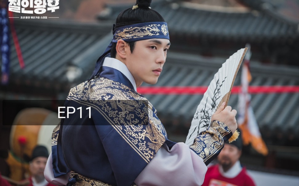 金正贤cut哲仁王后ep11