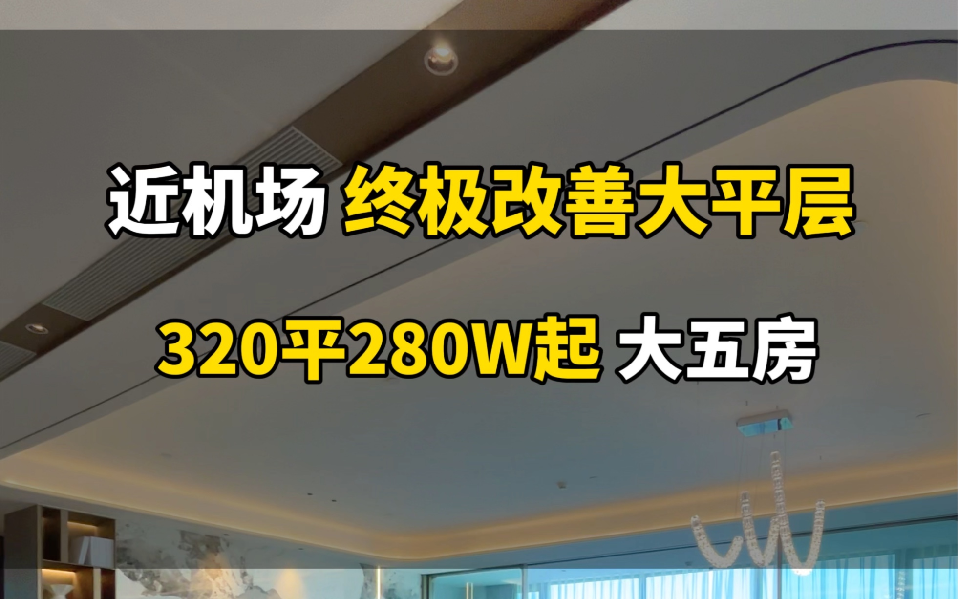 杭州萧山区最便宜的现房大平层:320平仅280万起哔哩哔哩bilibili