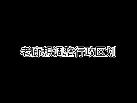 冀村老廊想调整行政区划.哔哩哔哩bilibili