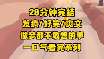 下载视频: 【完结文】好疯、好笑、好爽！真是我做梦都不敢想的事！