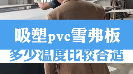 吸塑pvc雪弗板多少温度比较合适?哔哩哔哩bilibili