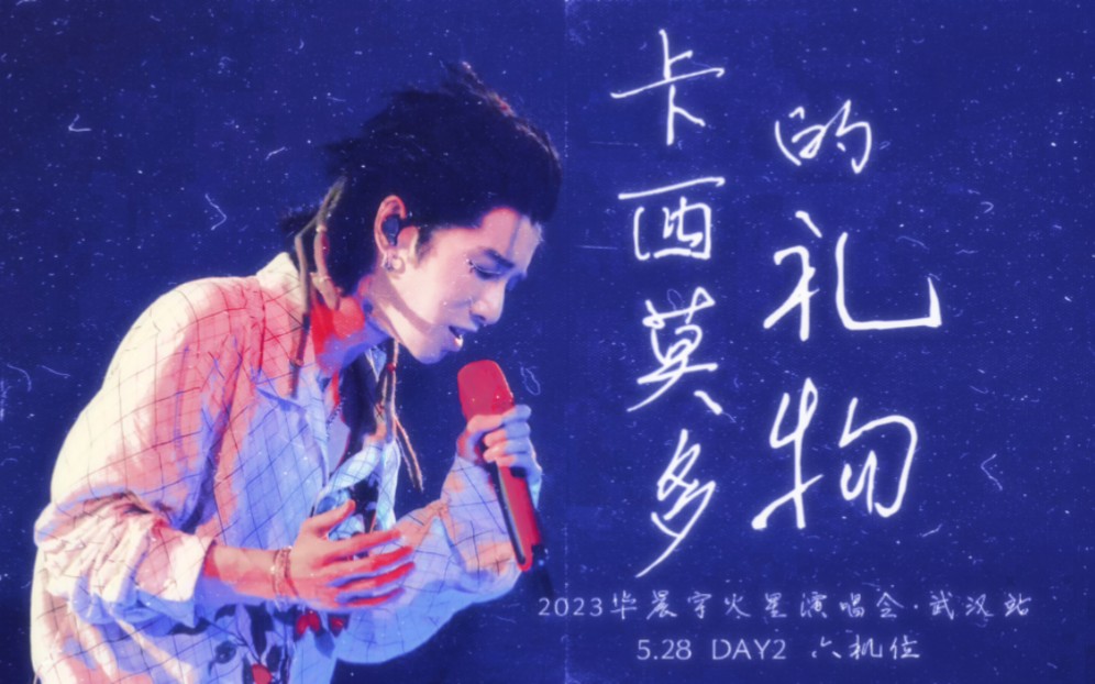 华晨宇《卡西莫多的礼物》 2023火星演唱会ⷮŠ武汉场 live 4k 5月28日 多机位饭拍混剪哔哩哔哩bilibili