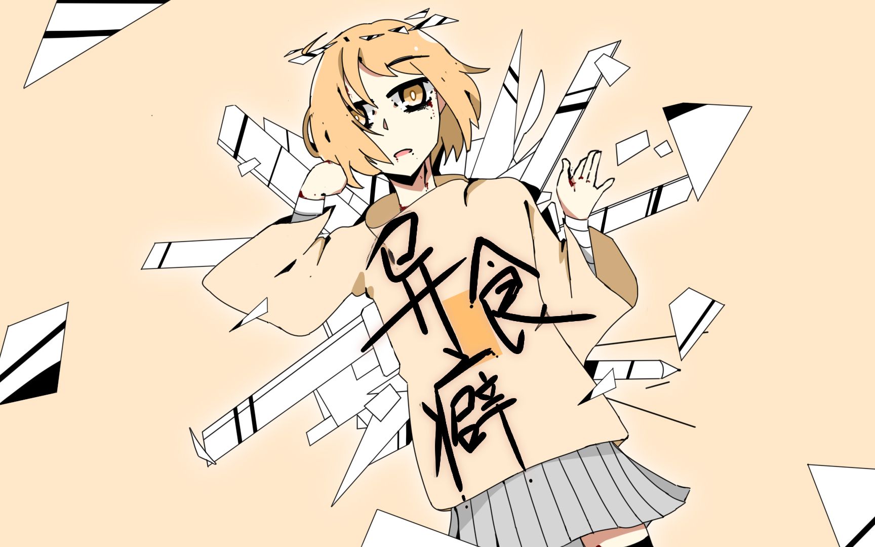 【言和×星尘原创】异食癖(原创pv付)