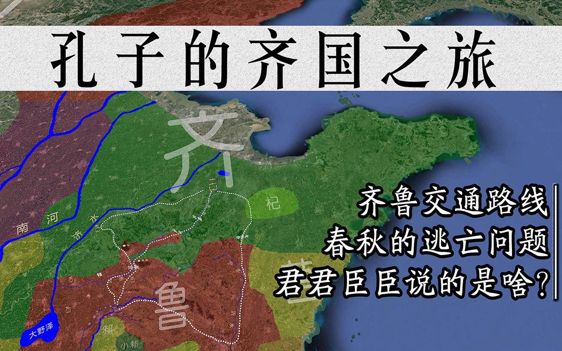 [图]【孔子】06君君臣臣是在说啥？从齐国之旅看孔子的核心政治观