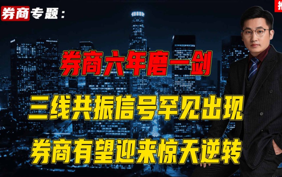 券商六年磨一剑,三线共振信号罕见出现,券商有望迎来惊天逆转#财经#股票#A股哔哩哔哩bilibili