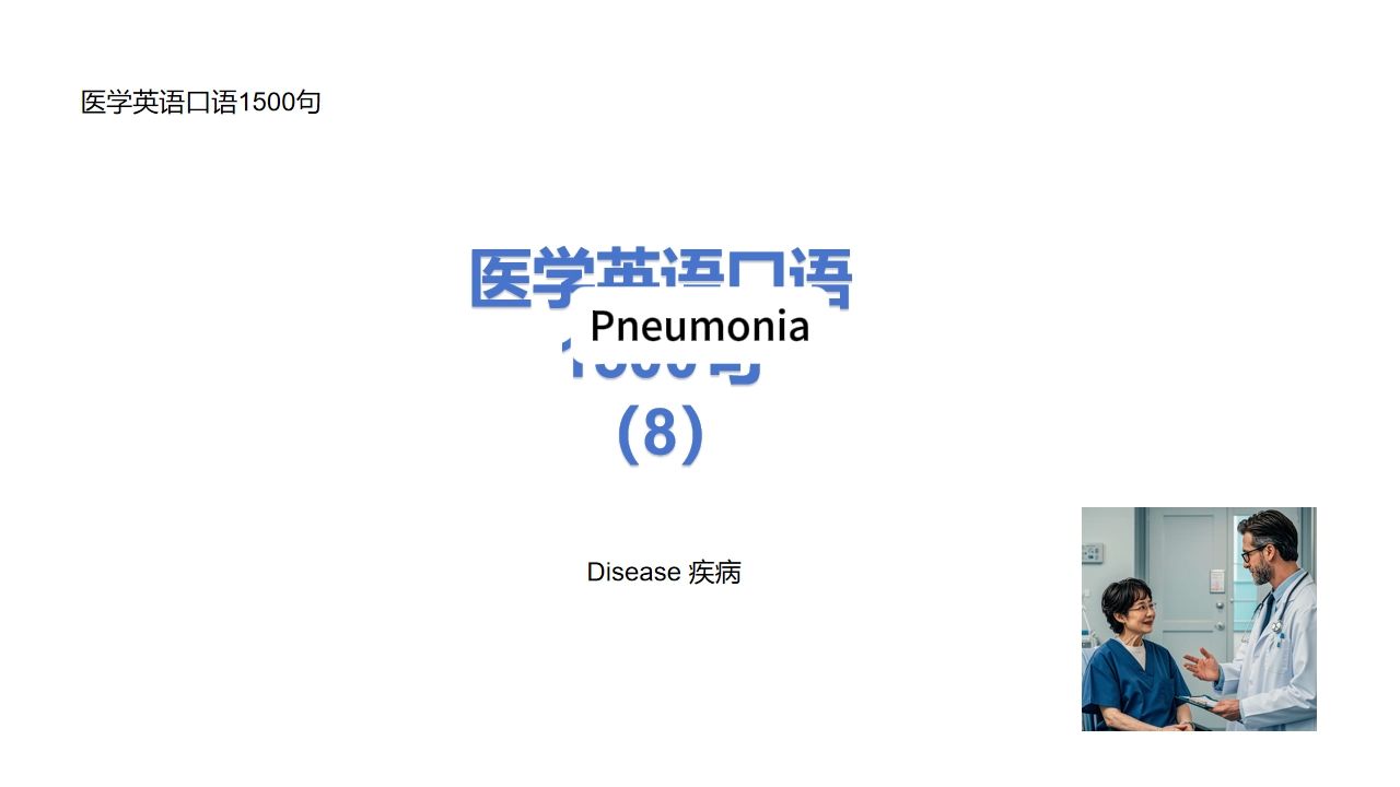 医学英语口语1500句(8)Disease哔哩哔哩bilibili