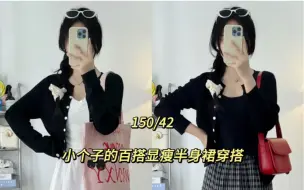 150cm｜挖到适合咱小个子的显瘦半身裙啦。