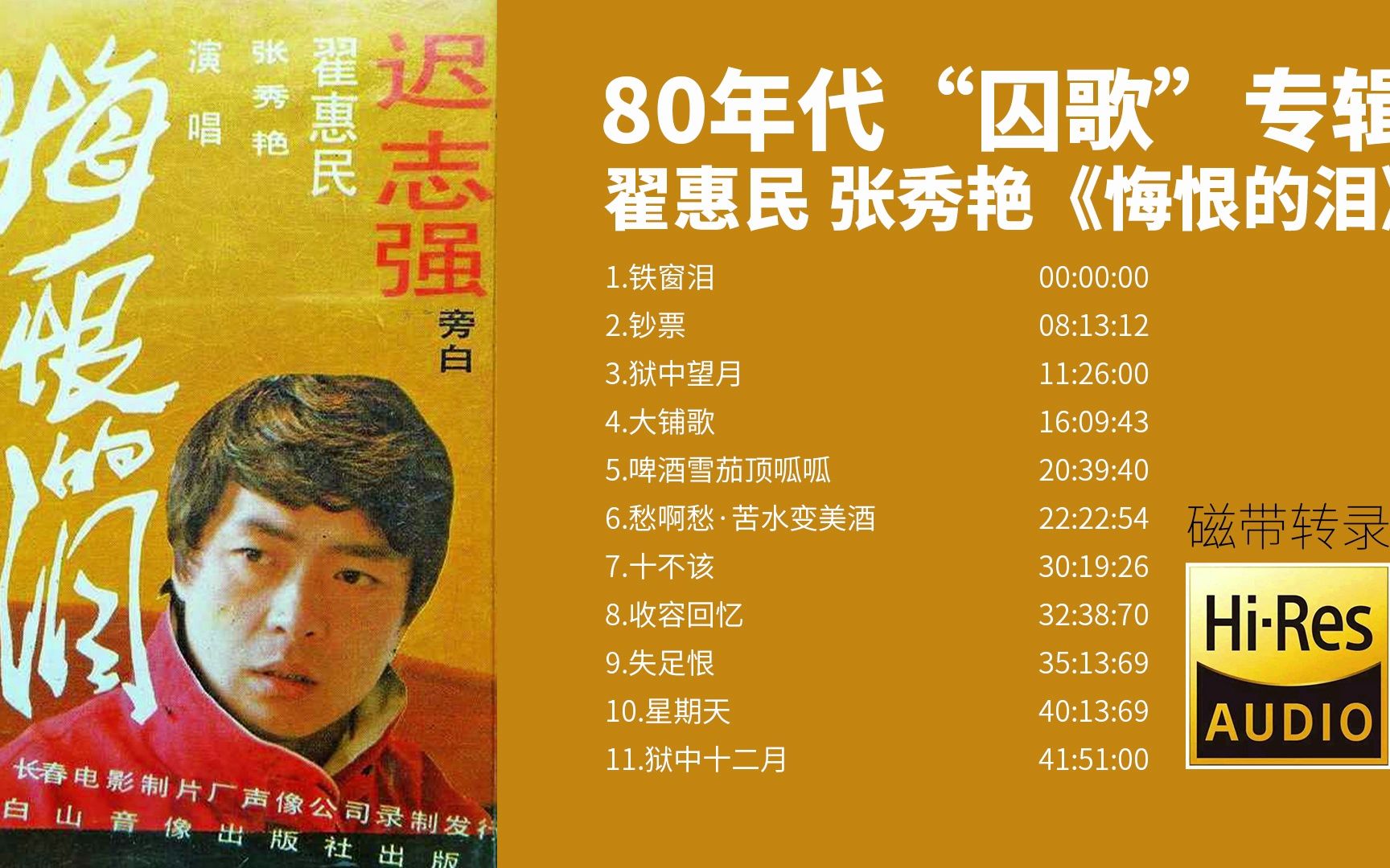 [图]一张很古老又很特别的歌曲专辑——80年代“囚歌”《悔恨的泪》【Hi-Res无损音质】磁带转录