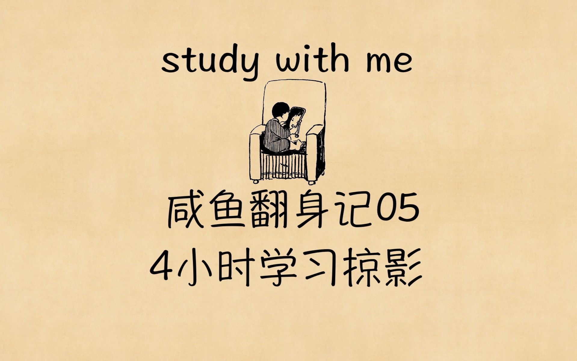 【study with me】咸鱼翻身记054小时学习掠影哔哩哔哩bilibili