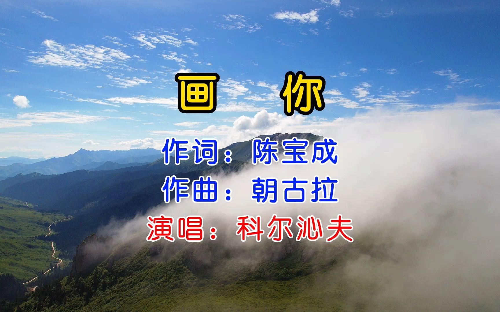 [图]科尔沁夫深情草原歌曲演唱《画你》，歌声嘹亮动听，直入人心，令人百听不厌！