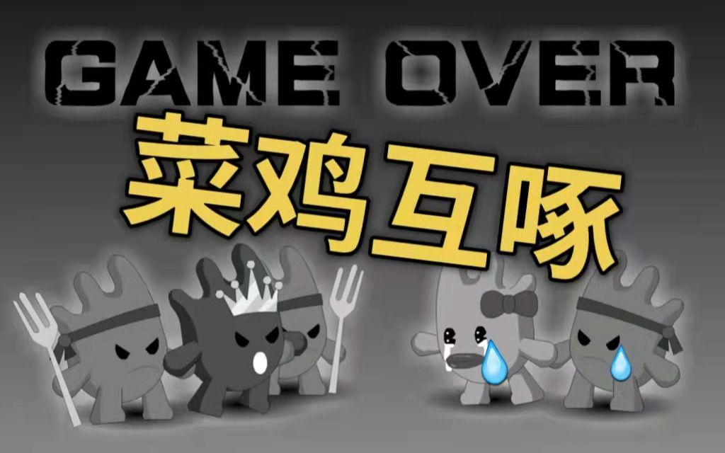 你和你的室友一起玩游戏的时候也是这样菜鸡互啄吗?