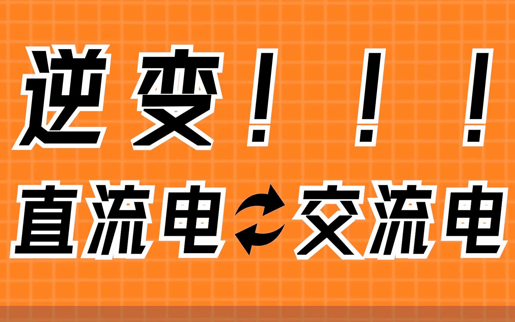 [图]2分钟看懂逆变器，外婆看了都说行！【库说电路】