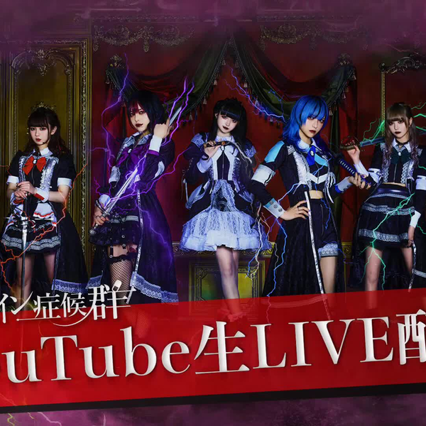 悲撃のヒロイン症候群 無観客LIVE+特典会_哔哩哔哩_bilibili