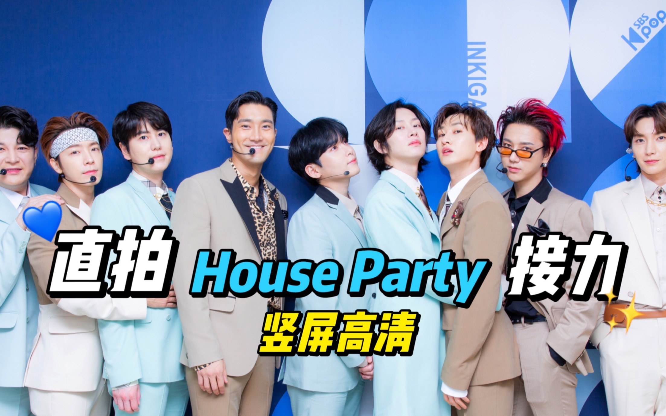 [图]【SJ】House Party｜谁的part看谁的直拍｜竖屏接力