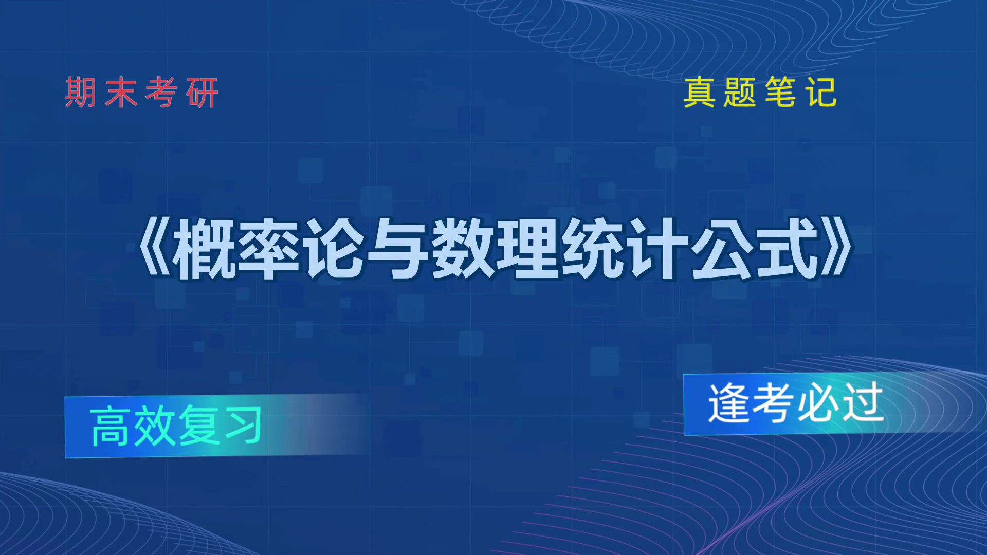 [图]《概率论与数理统计公式》，有效的备考技巧大公开！备考最后阶段的窍门！