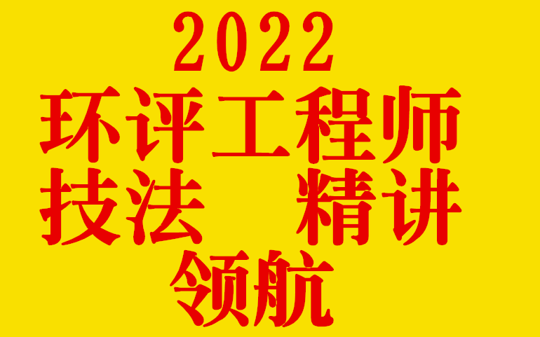 2022年环评工程师技法LH精讲班环境影响评价师哔哩哔哩bilibili