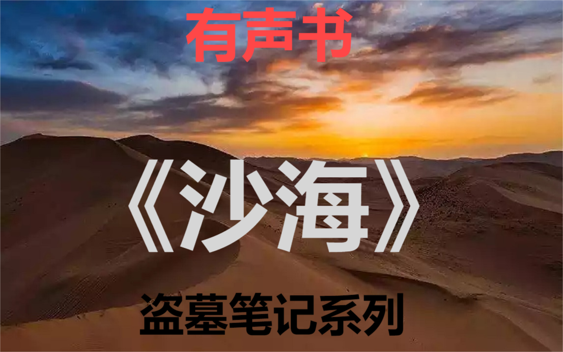 【有声书】《盗墓笔记之沙海》