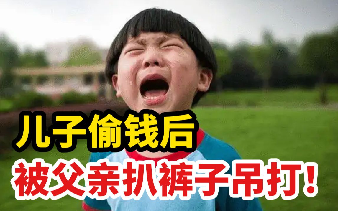 儿子偷钱后被亲爸扒裤子暴打羞辱式教育有多可怕