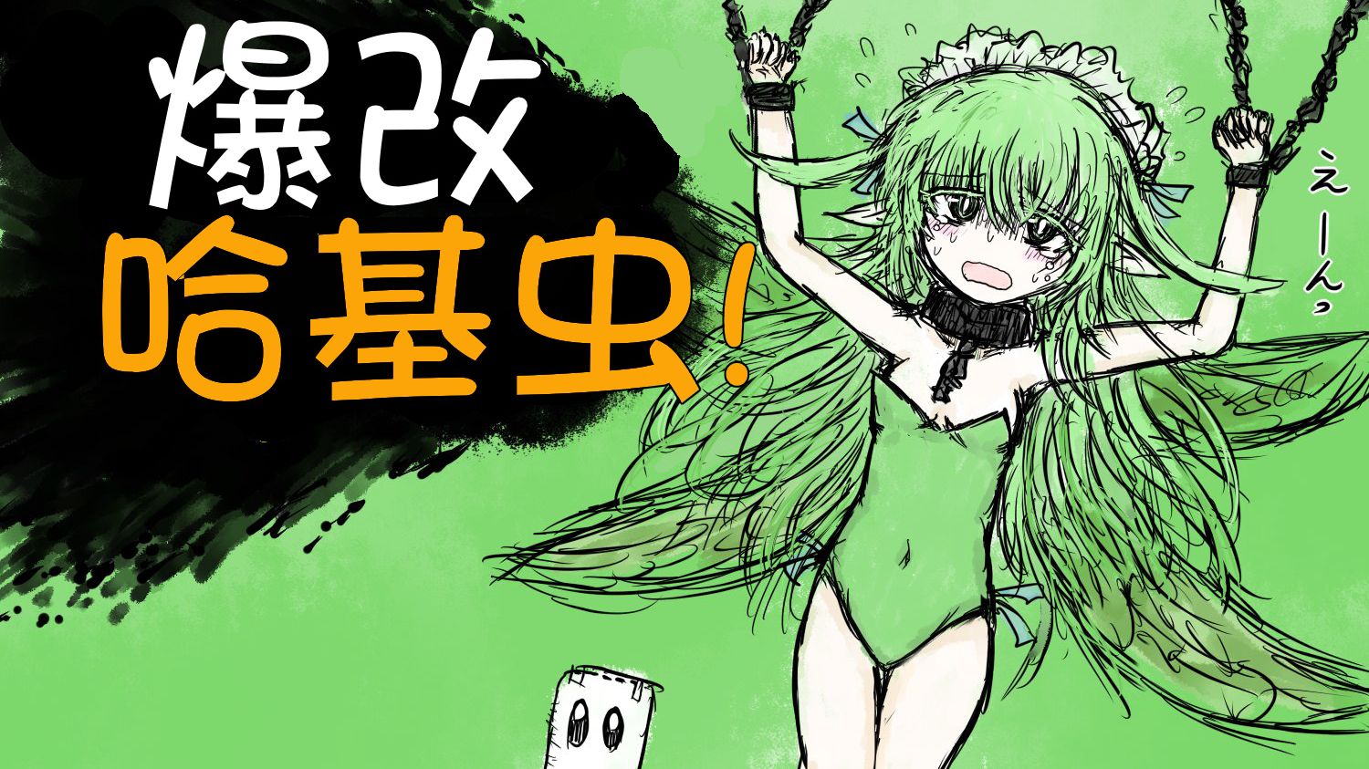 【爱虫tv】爆改哈基虫!这才是虫虫的真正形态!