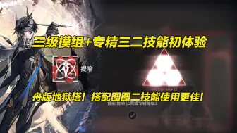 Tải video: 【明日方舟】逻各斯-专精三提喻+三级模组 舟版地狱之塔！和图图2完美搭配！三级模组+专精三二技能初体验