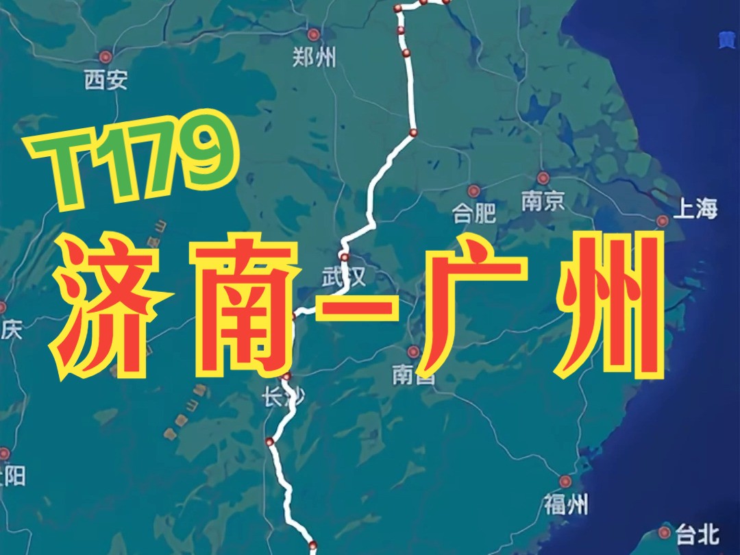 济南局的王牌车也是鲁粤两省人民的直通车#T179哔哩哔哩bilibili