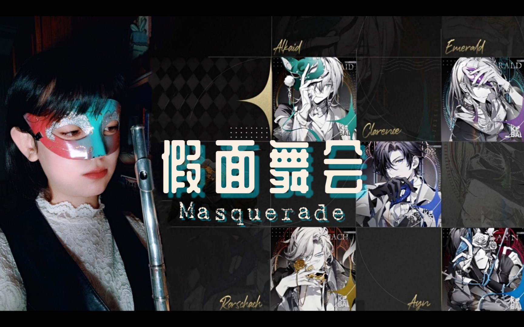 [图]【长笛】白情活动bgm「假面舞会Masquerade」- 时空中的绘旅人