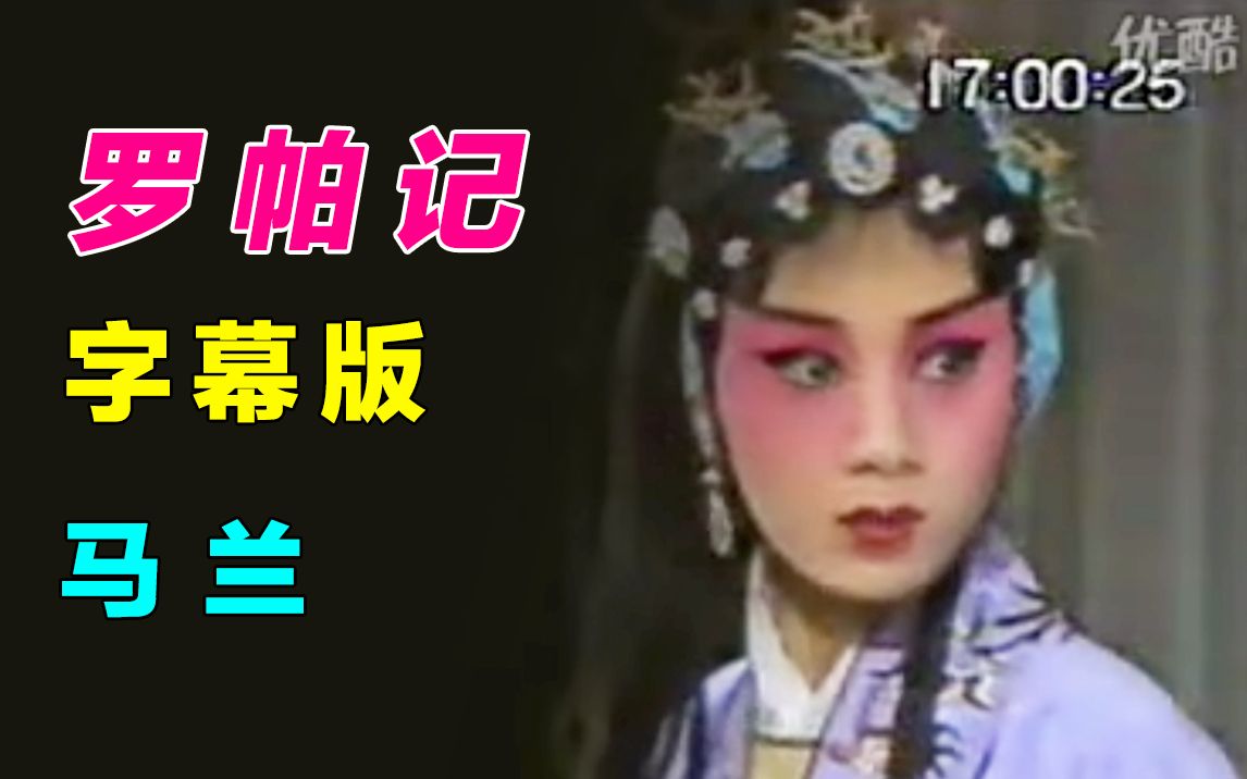 [图]【折子戏】马兰 1989 黄梅戏《罗帕记.逐女》补全字幕(自制)