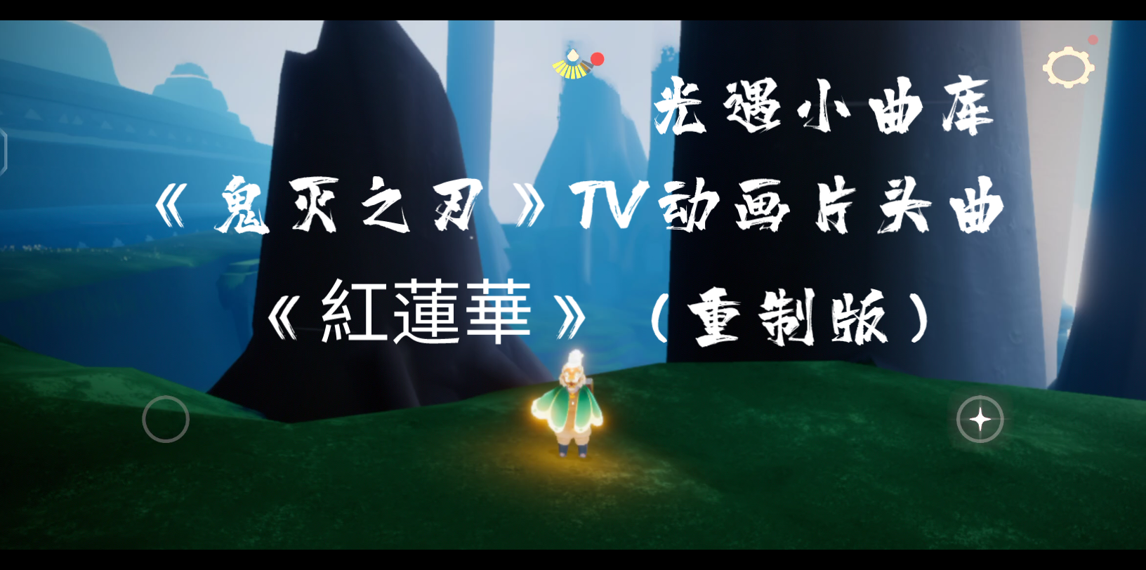 活動作品光遇小曲庫之鬼滅之刃tv動畫片頭曲紅蓮華重製版