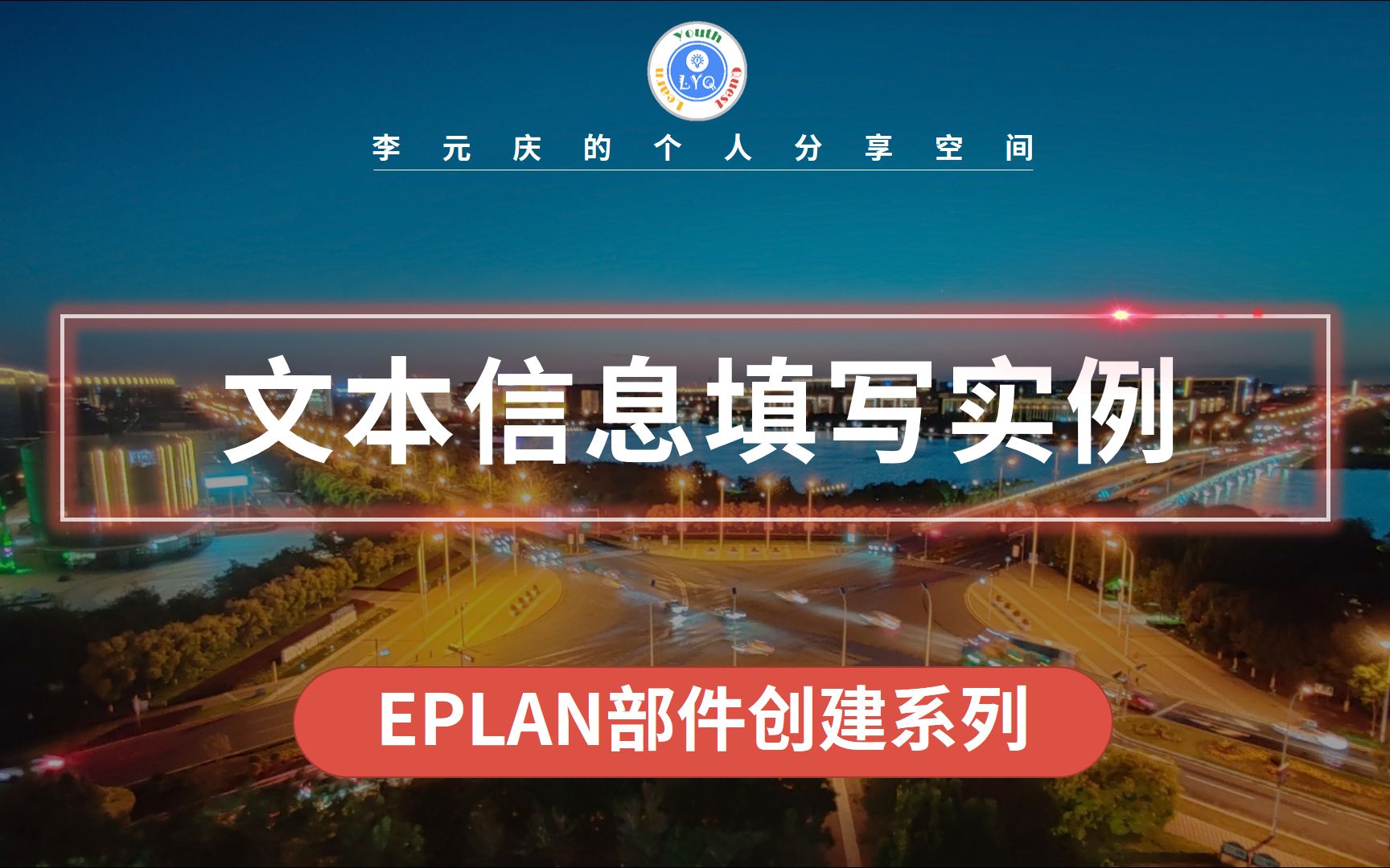 EPLAN 部件创建系列教程 第13章 文本信息填写实例哔哩哔哩bilibili